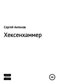 Хексенхаммер - Антонов Сергей (библиотека электронных книг txt) 📗