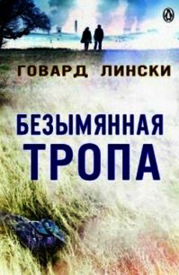 Безымянная тропа (ЛП) - Лински Говард (лучшие книги читать онлайн бесплатно TXT) 📗