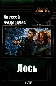 Лось 2 (СИ) - Федорочев Алексей (книги без регистрации .txt) 📗