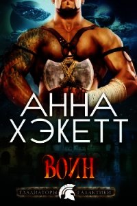 Воин (ЛП) - Хэкетт Анна (читать полные книги онлайн бесплатно TXT) 📗