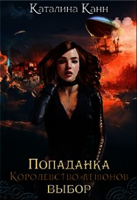 Попаданка. Королевство демонов. Выбор (СИ) - "каталина канн" (книги полностью .TXT) 📗