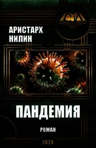 Пандемия (СИ) - Нилин Аристарх (читать бесплатно полные книги txt) 📗