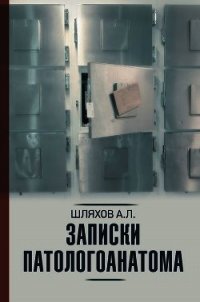 Записки патологоанатома - Шляхов Андрей (читаем книги txt) 📗