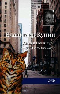 Кыся в Голливуде. Дорога к «звездам» - Кунин Владимир Викторович (читаем книги .txt) 📗