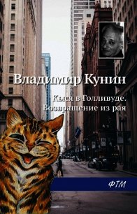 Кыся в Голливуде. Возвращение из рая - Кунин Владимир Викторович (читать книги онлайн без TXT) 📗