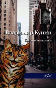 Кыся в Америке - Кунин Владимир Викторович (книги полностью txt) 📗