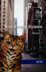 Кыся-2 - Кунин Владимир Викторович (лучшие бесплатные книги txt) 📗