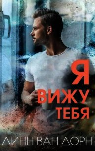 Я вижу тебя (ЛП) - Дорн Линн Ван (читать лучшие читаемые книги txt) 📗