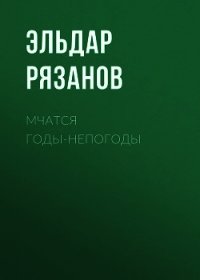 Мчатся годы-непогоды - Рязанов Эльдар Александрович (бесплатные книги полный формат TXT) 📗