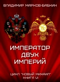 Император двух Империй (СИ) - Бабкин Владимир Викторович (книги онлайн полные версии .txt) 📗