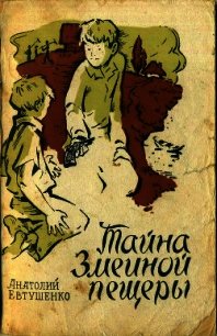 Тайна Змеиной пещеры (Повесть) - Евтушенко Анатолий Григорьевич (читать книги полностью без сокращений .txt) 📗