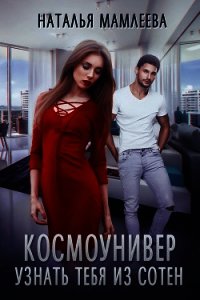 Космоунивер. Узнать тебя из сотен - Мамлеева Наталья (полные книги .TXT) 📗