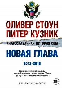 Нерассказанная история США. Новая глава 2012–2018 - Стоун Оливер (книги без регистрации бесплатно полностью сокращений .TXT) 📗