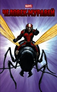 Человек-муравей - Уайатт Крис (читать хорошую книгу полностью txt) 📗