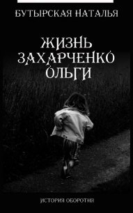 Жизнь Захарченко Оли (СИ) - Бутырская Наталья (читать книги полностью без сокращений .TXT) 📗