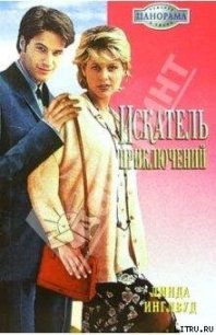 Искатель приключений - Инглвуд Линда (книги бесплатно читать без .txt) 📗