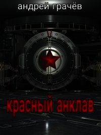 Красный Анклав (СИ) - Грачев Андрей (читаем книги онлайн бесплатно txt) 📗