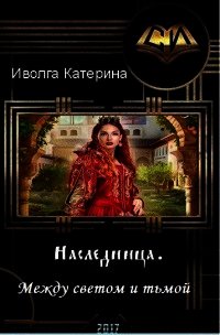 Между светом и тьмой (СИ) - Иволга Катерина Александровна (читать полностью бесплатно хорошие книги .TXT) 📗