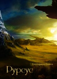 Рурсус (СИ) - Олина Екатерина (читать книги онлайн .txt) 📗