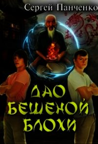 Дао бешеной блохи (СИ) - Панченко Сергей Анатольевич (книги онлайн без регистрации полностью .txt) 📗