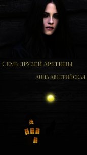 Семь друзей Аретины (СИ) - Австрийская Анна (серии книг читать бесплатно .TXT) 📗