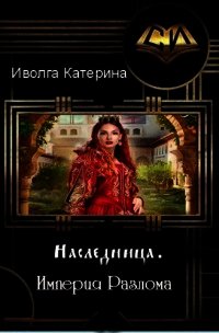 Империя Разлома (СИ) - Иволга Катерина Александровна (читать книги бесплатно полностью TXT) 📗