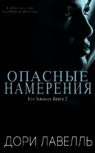 Опасные намерения (ЛП) - Лавелль Дори (книги онлайн полностью TXT) 📗