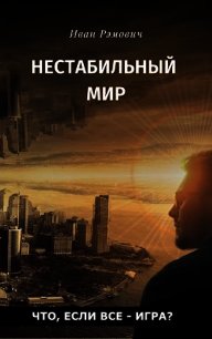 Нестабильный мир (СИ) - Рэмович Иван (читать книги онлайн полные версии txt) 📗