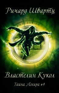 Властелин Кукол (ЛП) - Швартц Ричард (читать полную версию книги txt) 📗