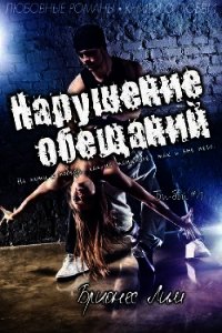 Нарушение обещаний (ЛП) - Лим Брионес (смотреть онлайн бесплатно книга .txt) 📗