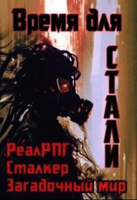 Время для стали (СИ) - Петриков Денис Юрьевич (электронные книги бесплатно .txt) 📗