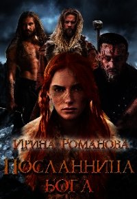 Посланница бога (СИ) - Романова Ирина (читать книги онлайн бесплатно полностью без сокращений txt) 📗