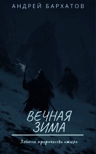 Вечная зима (СИ) - Бархатов Андрей (первая книга TXT) 📗