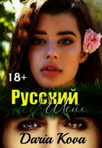 Русский шейх - Кова Дарья (читать полностью книгу без регистрации txt) 📗