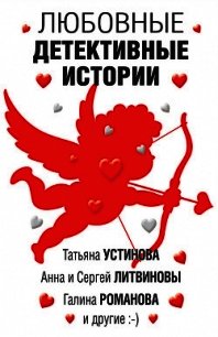Любовные детективные истории - Устинова Татьяна (лучшие книги онлайн txt) 📗