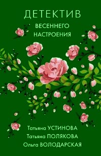 Детектив весеннего настроения - Устинова Татьяна (книги полностью бесплатно .TXT) 📗