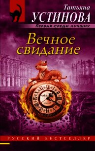 Вечное свидание - Устинова Татьяна (читаемые книги читать онлайн бесплатно полные .TXT) 📗