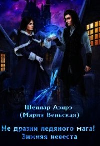 Не дразни ледяного мага! Зимняя невеста (СИ) - Аэлрэ Шеллар (лучшие книги без регистрации TXT) 📗