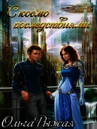 С космо последствиями (СИ) - Рыжая Ольга (читать книги бесплатно полностью без регистрации txt) 📗