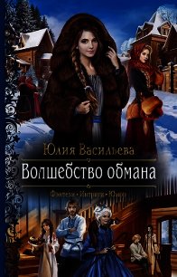 Волшебство обмана - Васильева Юлия (книги серия книги читать бесплатно полностью .TXT) 📗