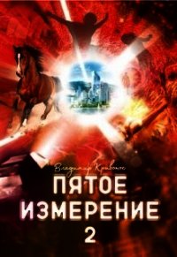 Пятое измерение 2 (СИ) - Кривонос Владимир Андреевич (полная версия книги .txt) 📗