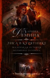 Лиса в курятнике - Демина Карина (полная версия книги .TXT) 📗