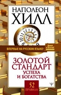 Золотой стандарт успеха и богатства. 52 правила - Хилл Наполеон (бесплатные онлайн книги читаем полные версии .txt) 📗