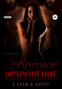 Двойное искушение - Мур Алика (читать книги онлайн полностью без регистрации TXT) 📗