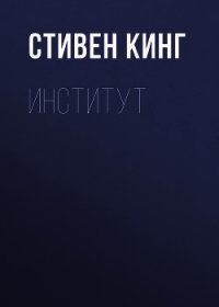 Институт - Кинг Стивен (книги онлайн полные версии txt) 📗