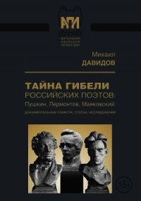 Тайны гибели российских поэтов: Пушкин, Лермонтов, Маяковский (Документальные повести, статьи,  - Давидов Михаил Иванович