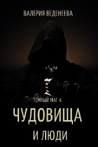 Чудовища и люди (СИ) - Веденеева Валерия (книги онлайн без регистрации полностью .txt) 📗