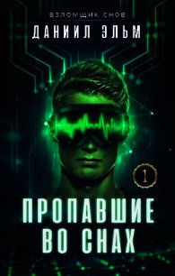 Пропавшие во снах (СИ) - Эльм Даниил (читать книги без сокращений TXT) 📗