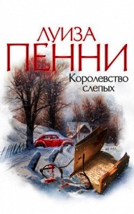 Королевство слепых - Пенни Луиза (чтение книг .TXT) 📗