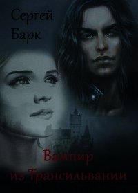 Вампир из Трансильвании (СИ) - Барк Сергей "bark" (читать книги без регистрации TXT) 📗